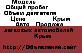  › Модель ­ Ford Focus › Общий пробег ­ 120 000 › Объем двигателя ­ 1 600 › Цена ­ 375 000 - Крым Авто » Продажа легковых автомобилей   . Крым